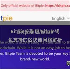 Bitpie安装包 Bitpie钱包支持的区块链网络解析