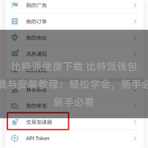 比特派便捷下载 比特派钱包下载与安装教程：轻松学会，新手必看