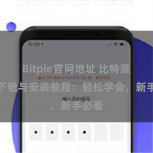 Bitpie官网地址 比特派钱包下载与安装教程：轻松学会，新手必看