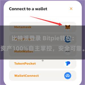 比特派登录 Bitpie钱包：资产100%自主掌控，安全可靠。