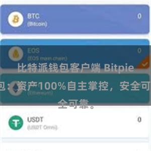 比特派钱包客户端 Bitpie钱包：资产100%自主掌控，安全可靠。