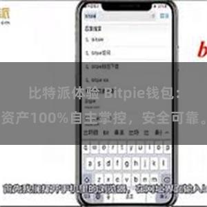 比特派体验 Bitpie钱包：资产100%自主掌控，安全可靠。