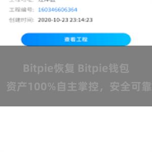 Bitpie恢复 Bitpie钱包：资产100%自主掌控，安全可靠。