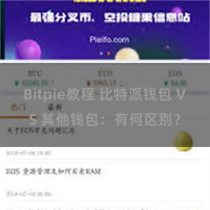 Bitpie教程 比特派钱包 VS 其他钱包：有何区别？