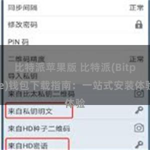 比特派苹果版 比特派(Bitpie)钱包下载指南：一站式安装体验