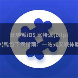 比特派iOS 比特派(Bitpie)钱包下载指南：一站式安装体验