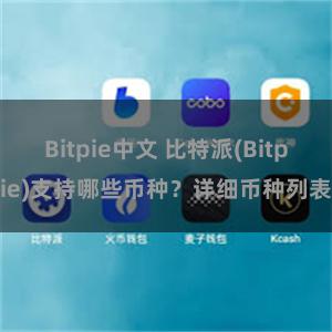 Bitpie中文 比特派(Bitpie)支持哪些币种？详细币种列表