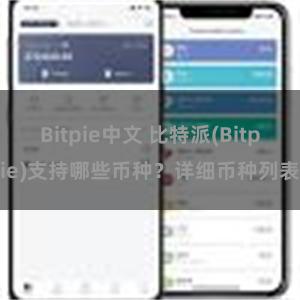 Bitpie中文 比特派(Bitpie)支持哪些币种？详细币种列表