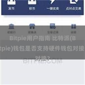 Bitpie用户指南 比特派(Bitpie)钱包是否支持硬件钱包对接？