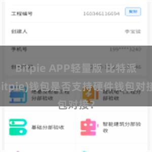 Bitpie APP轻量版 比特派(Bitpie)钱包是否支持硬件钱包对接？