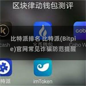 比特派排名 比特派(Bitpie)官网常见诈骗防范提醒