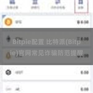 Bitpie配置 比特派(Bitpie)官网常见诈骗防范提醒