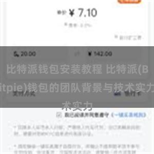 比特派钱包安装教程 比特派(Bitpie)钱包的团队背景与技术实力