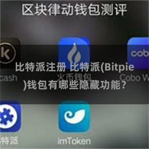 比特派注册 比特派(Bitpie)钱包有哪些隐藏功能？