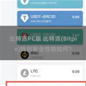 比特派PC版 比特派(Bitpie)钱包安全性能如何？