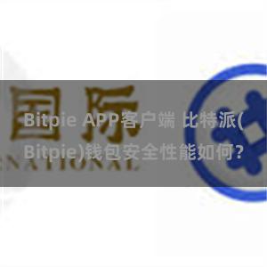 Bitpie APP客户端 比特派(Bitpie)钱包安全性能如何？