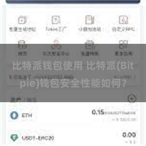 比特派钱包使用 比特派(Bitpie)钱包安全性能如何？