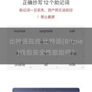 比特派在线 比特派(Bitpie)钱包安全性能如何？