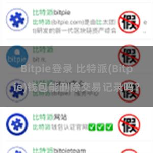 Bitpie登录 比特派(Bitpie)钱包能删除交易记录吗？