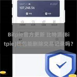 Bitpie官方更新 比特派(Bitpie)钱包能删除交易记录吗？