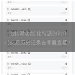 比特派功能 比特派(Bitpie)交易历史记录在哪里查看？