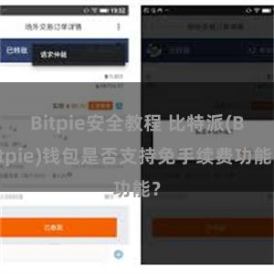 Bitpie安全教程 比特派(Bitpie)钱包是否支持免手续费功能？