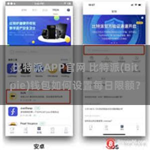 比特派APP官网 比特派(Bitpie)钱包如何设置每日限额？