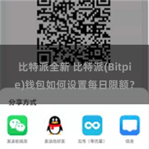 比特派全新 比特派(Bitpie)钱包如何设置每日限额？