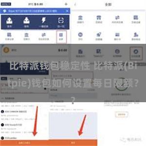 比特派钱包稳定性 比特派(Bitpie)钱包如何设置每日限额？