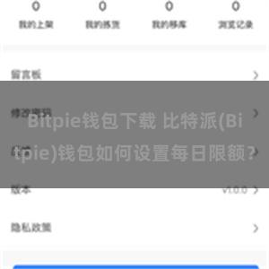 Bitpie钱包下载 比特派(Bitpie)钱包如何设置每日限额？