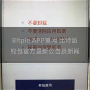 Bitpie APP官网 比特派钱包官方最新公告及新闻