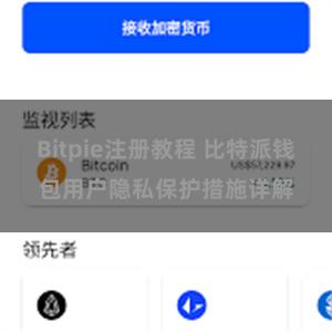 Bitpie注册教程 比特派钱包用户隐私保护措施详解