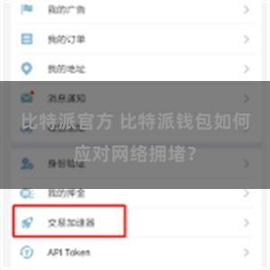 比特派官方 比特派钱包如何应对网络拥堵？