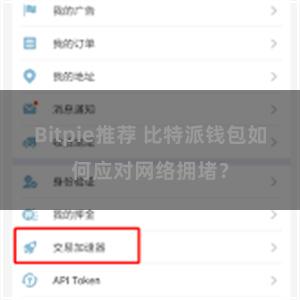Bitpie推荐 比特派钱包如何应对网络拥堵？