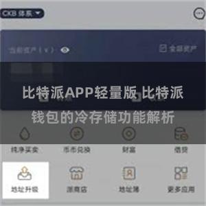 比特派APP轻量版 比特派钱包的冷存储功能解析