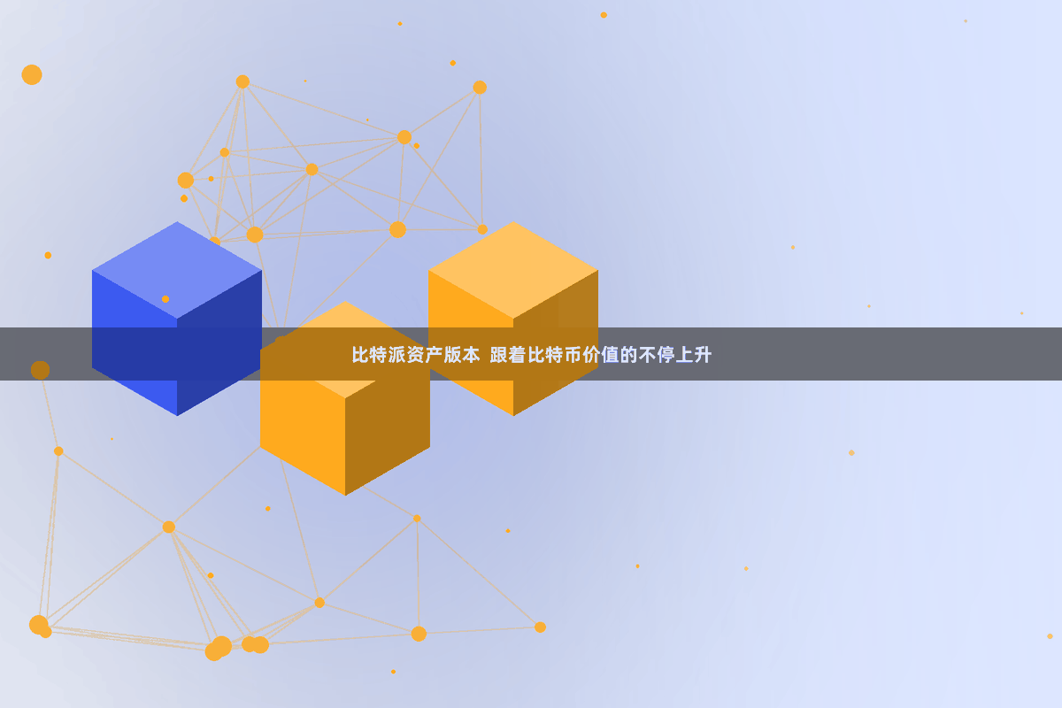 比特派资产版本 跟着比特币价值的不停上升