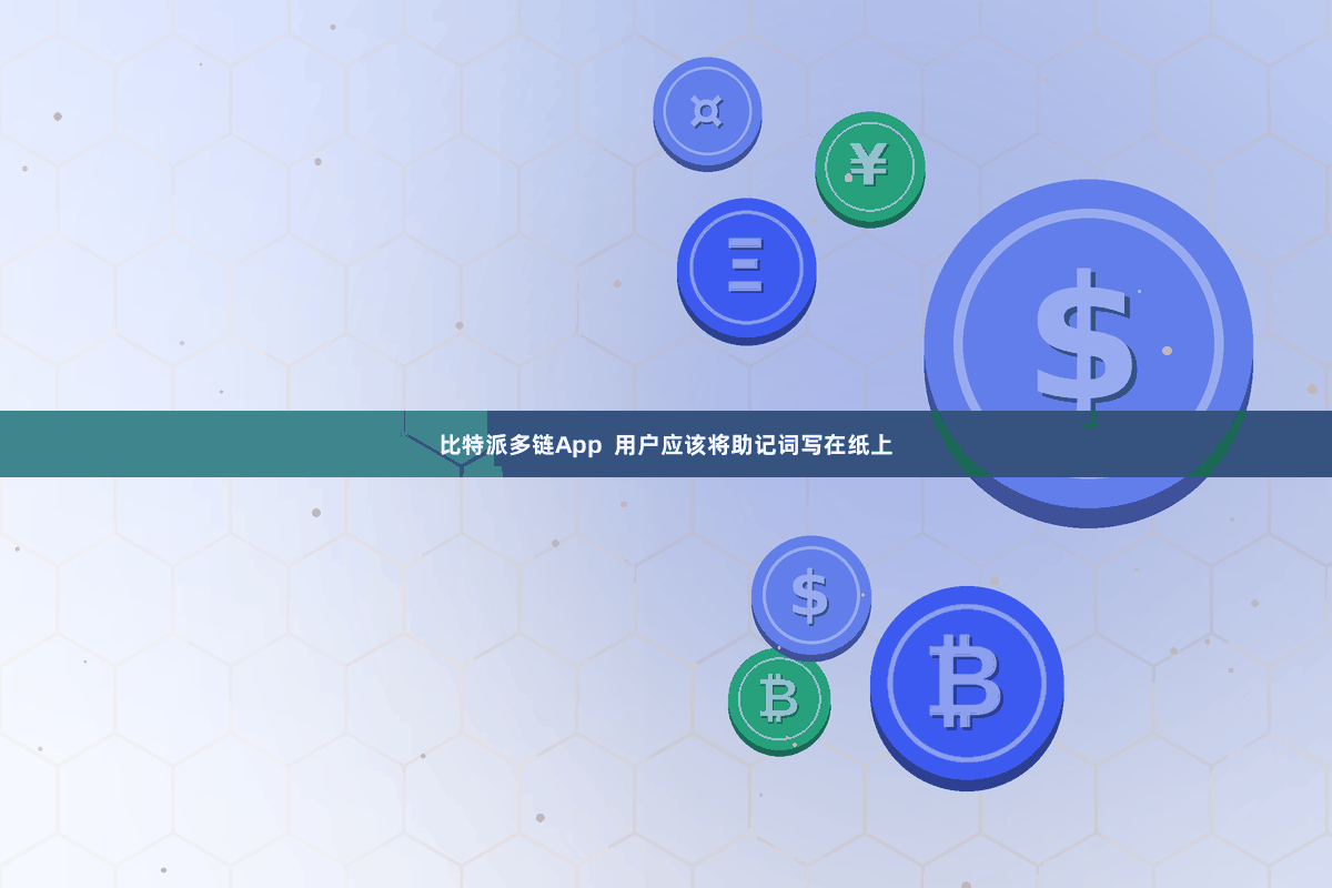 比特派多链App 用户应该将助记词写在纸上
