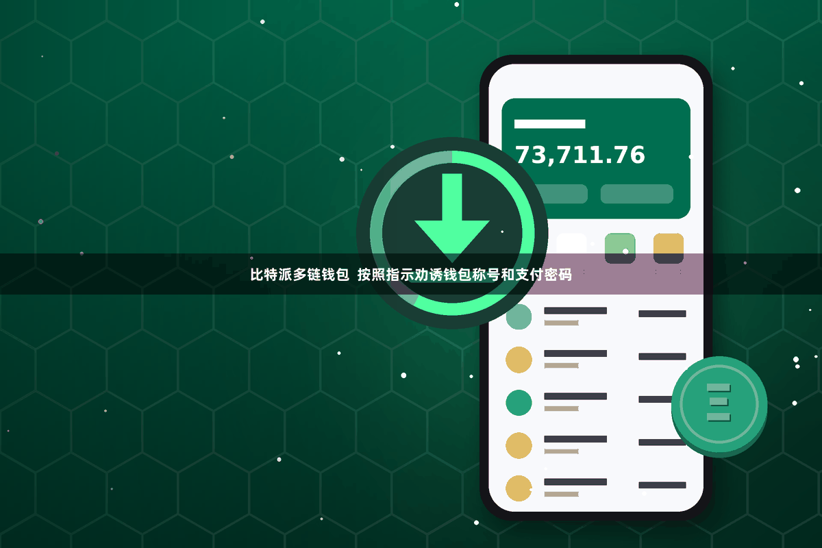 比特派多链钱包  按照指示劝诱钱包称号和支付密码