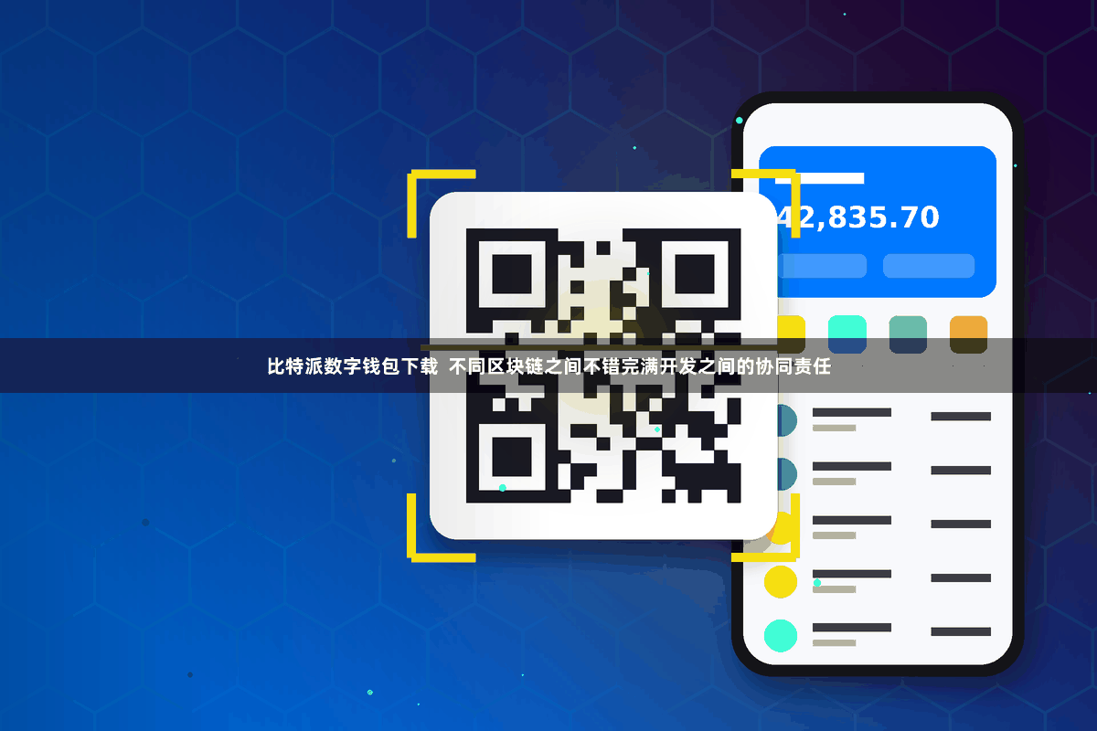 比特派数字钱包下载 不同区块链之间不错完满开发之间的协同责任