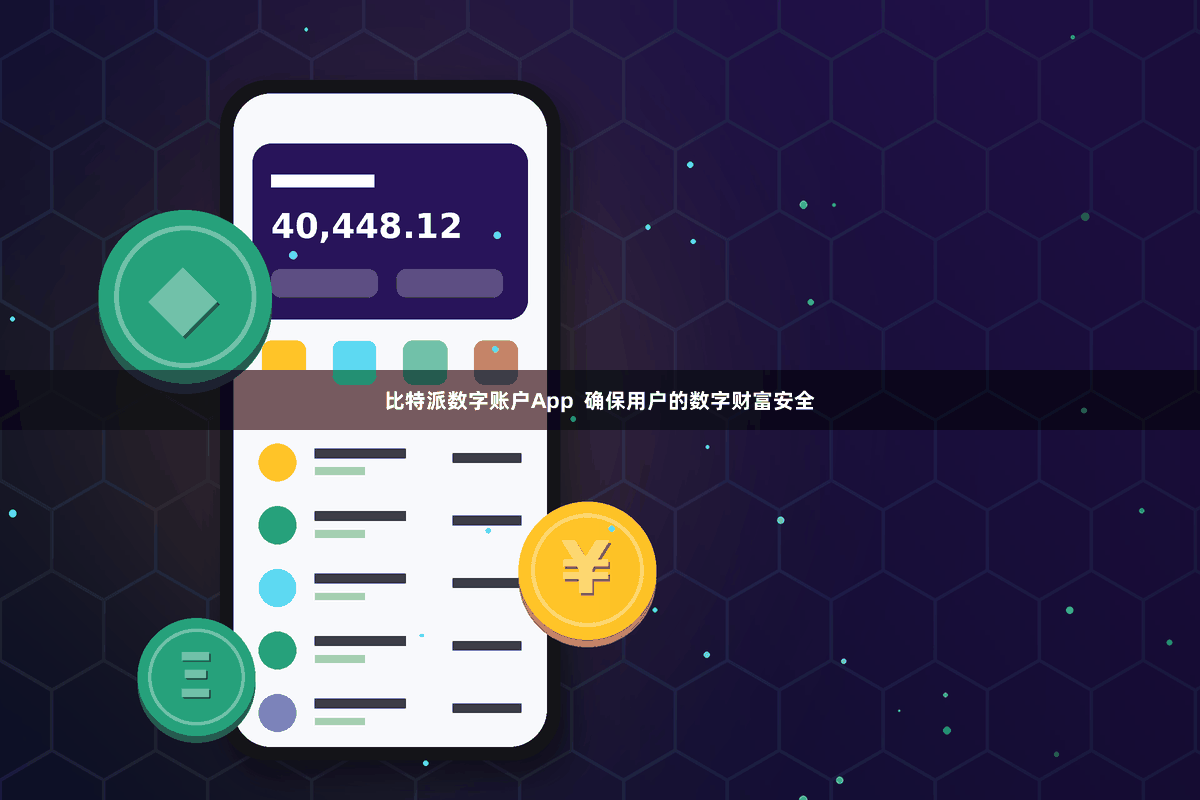 比特派数字账户App 确保用户的数字财富安全