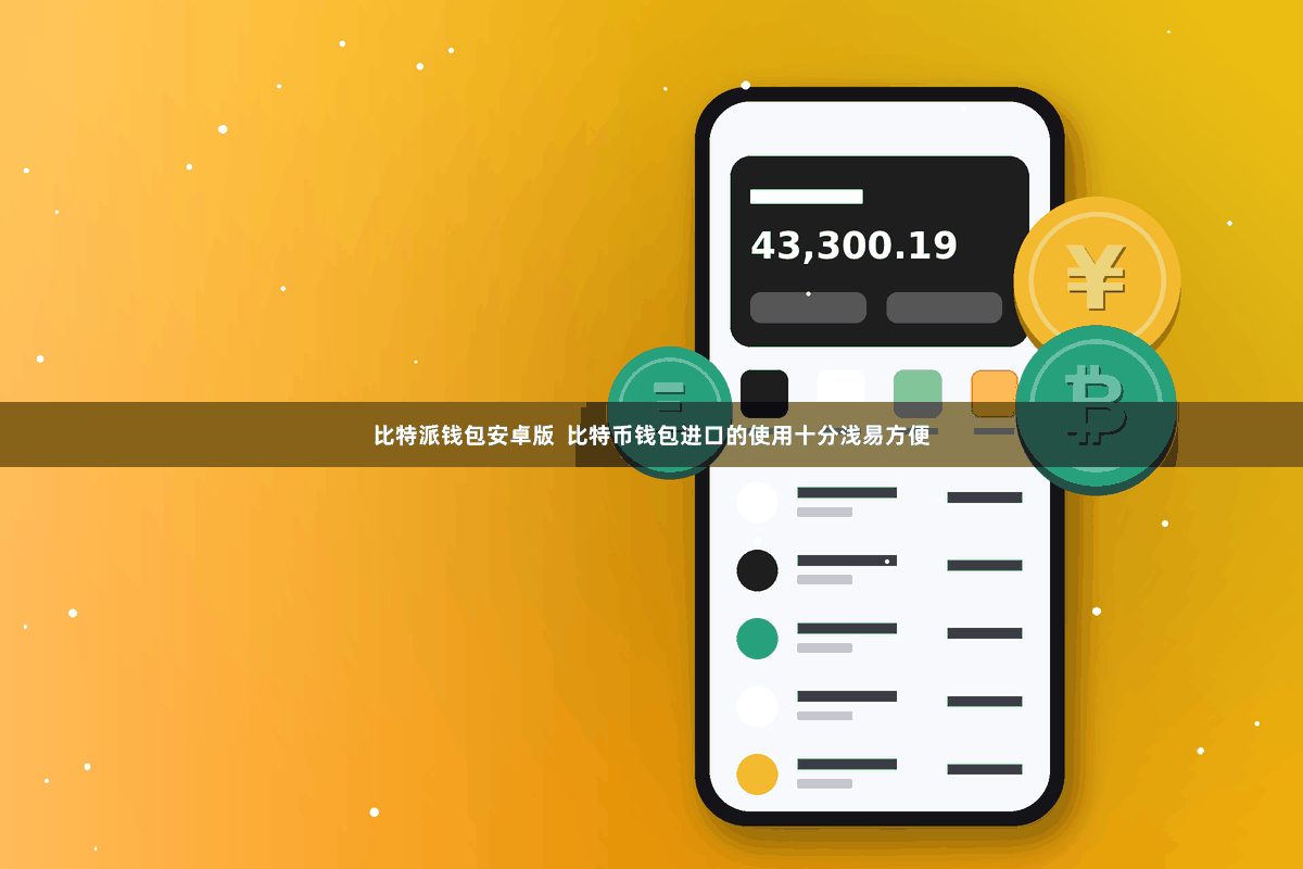 比特派钱包安卓版  比特币钱包进口的使用十分浅易方便