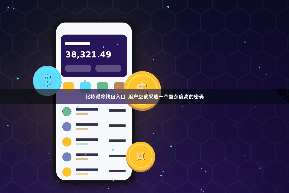 比特派冷钱包入口  用户应该采选一个复杂度高的密码