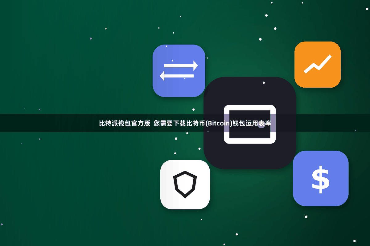 比特派钱包官方版  您需要下载比特币(Bitcoin)钱包运用表率