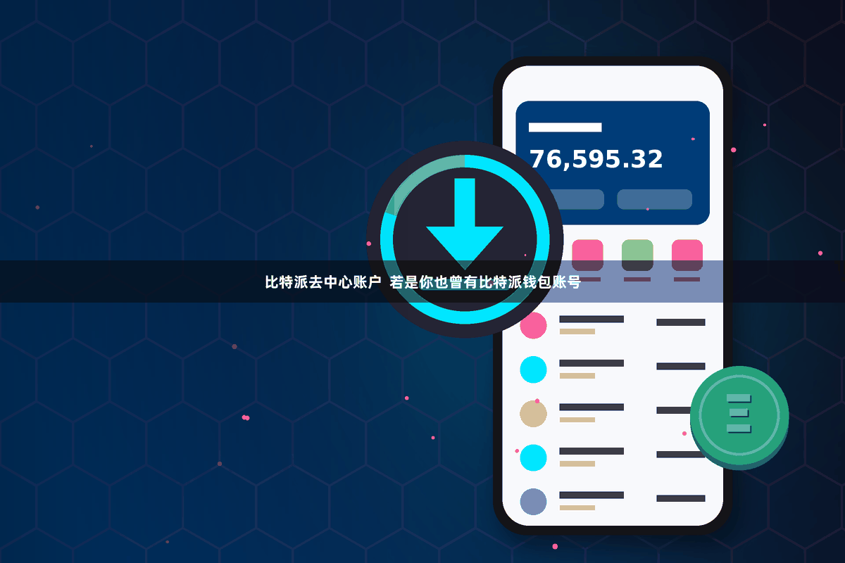 比特派去中心账户  若是你也曾有比特派钱包账号