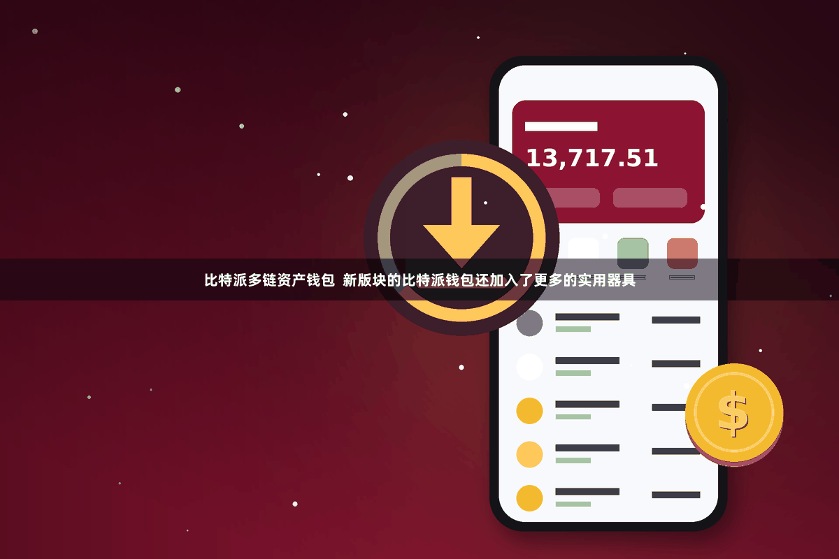 比特派多链资产钱包 新版块的比特派钱包还加入了更多的实用器具