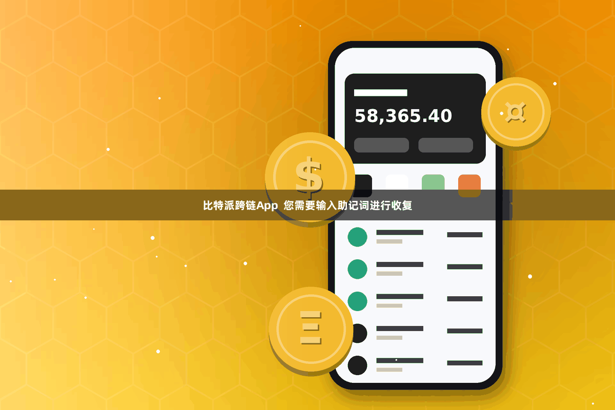 比特派跨链App  您需要输入助记词进行收复