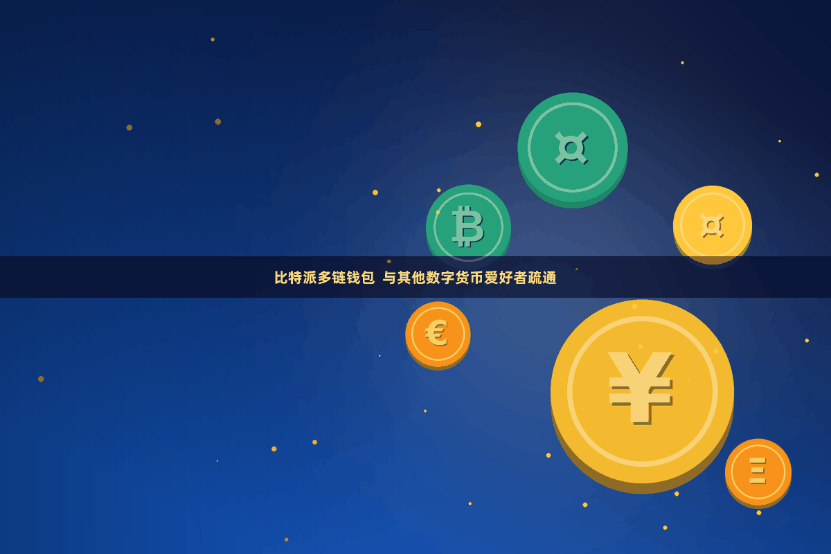 比特派多链钱包  与其他数字货币爱好者疏通