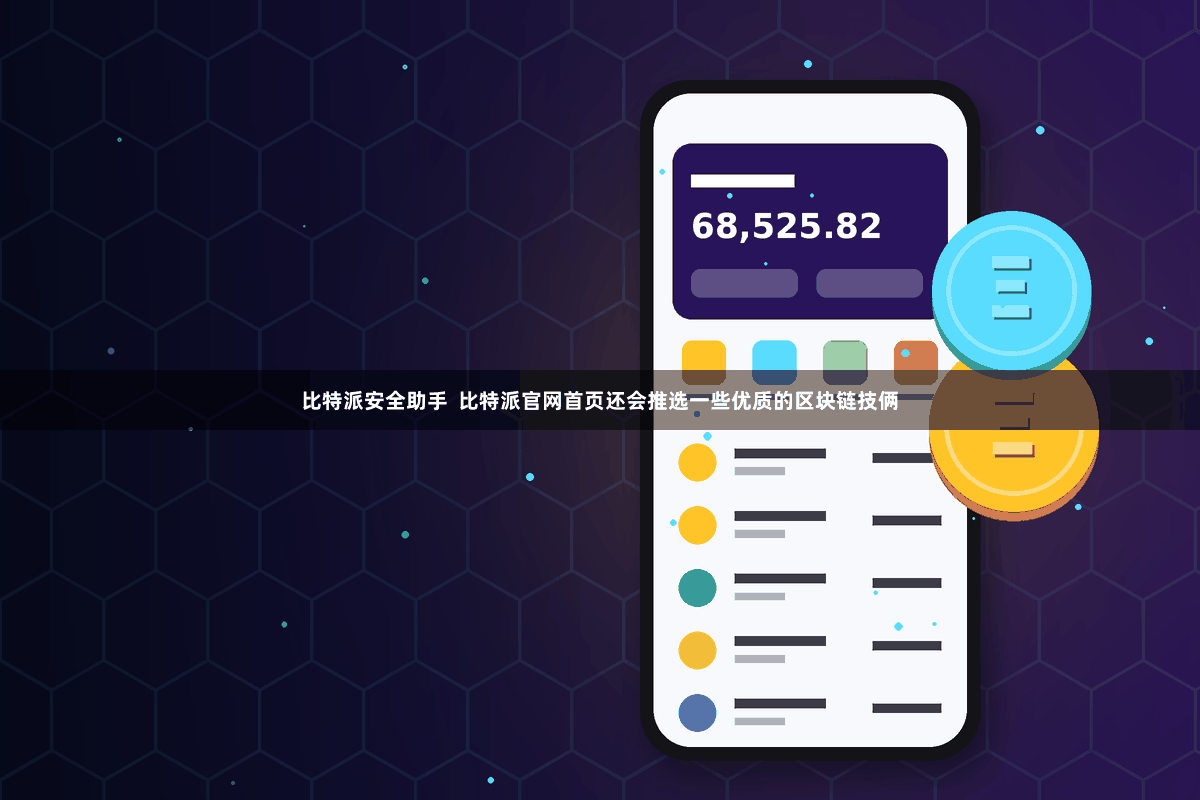 比特派安全助手  比特派官网首页还会推选一些优质的区块链技俩