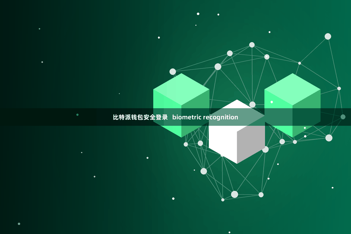 比特派钱包安全登录   biometric recognition