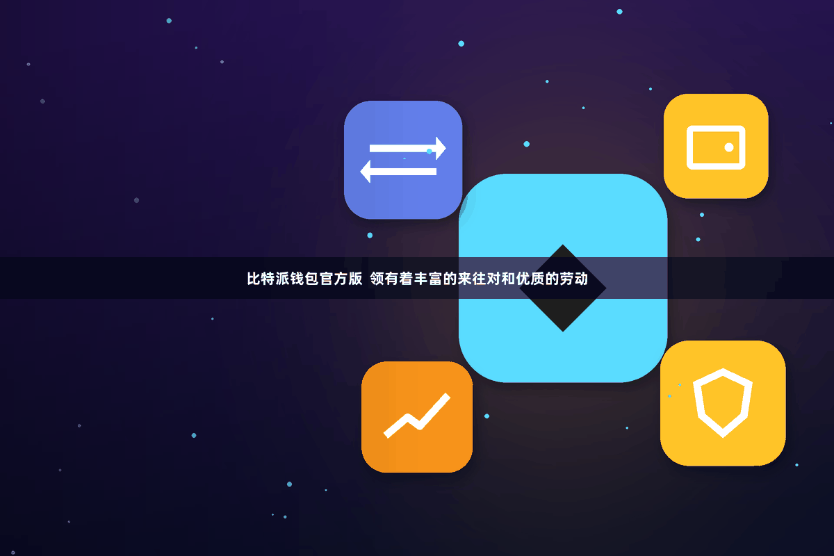 比特派钱包官方版  领有着丰富的来往对和优质的劳动